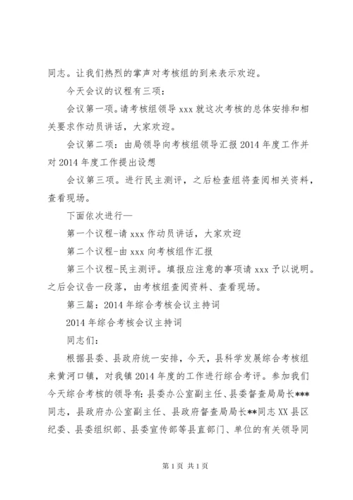 第一篇：XX年终考核会议主持词.docx
