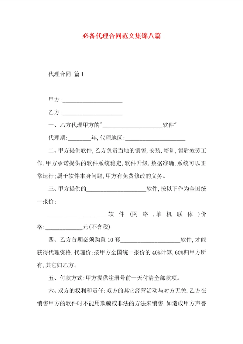 必备代理合同范文集锦八篇