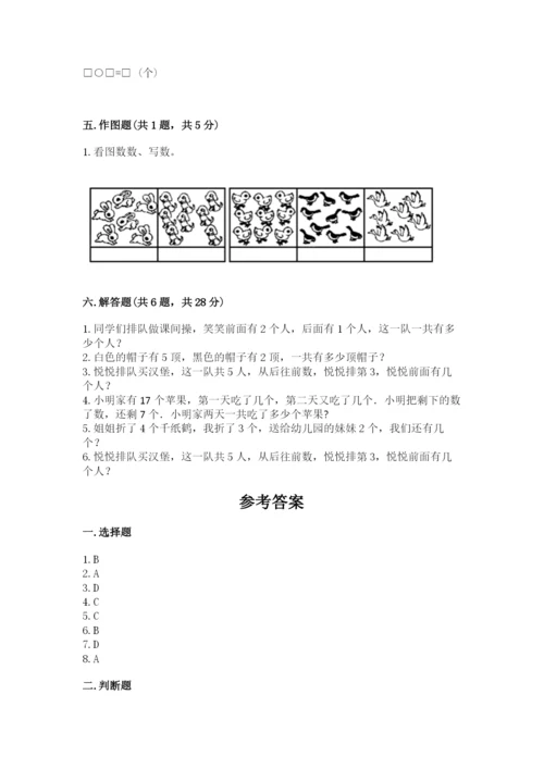 人教版一年级上册数学期末考试试卷及答案（精品）.docx