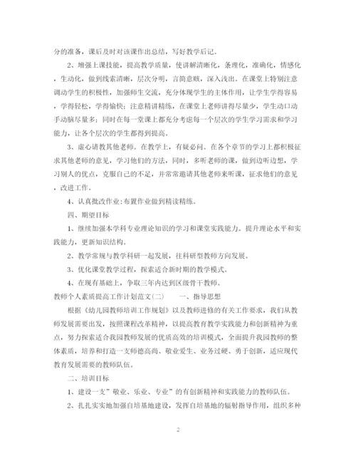 精编之教师个人素质提高工作计划范文.docx