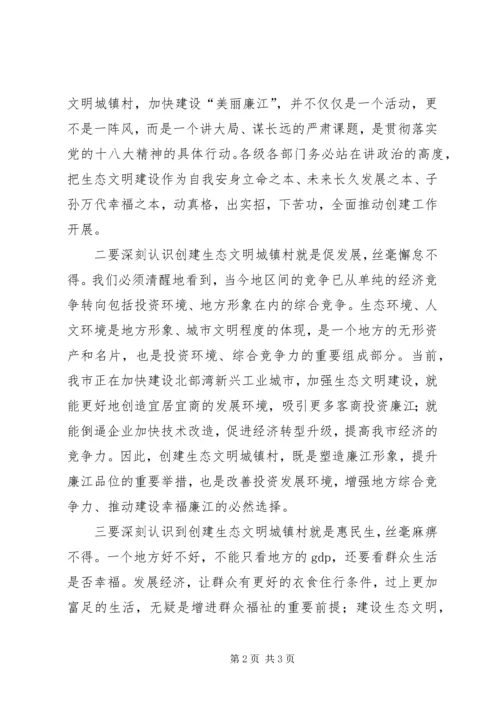 创建生态文明城镇村动员大会讲话 (2).docx