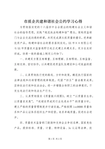 市质企共建和谐社会公约学习心得.docx