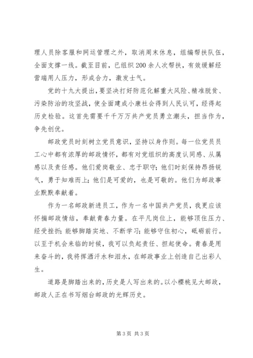 邮政微党课基层党员的奉献精神.docx