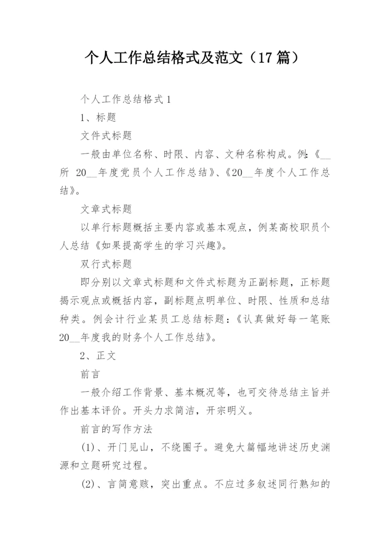 个人工作总结格式及范文（17篇）.docx