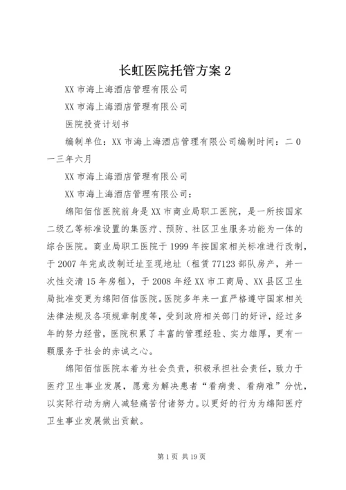 长虹医院托管方案2.docx