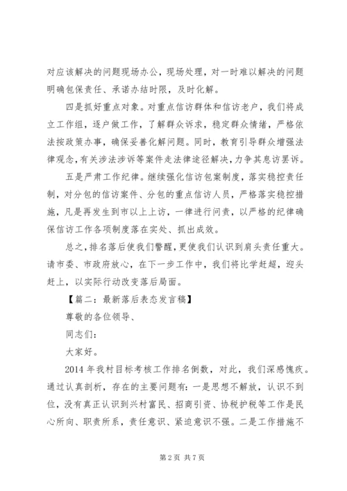 最新落后表态发言稿.docx