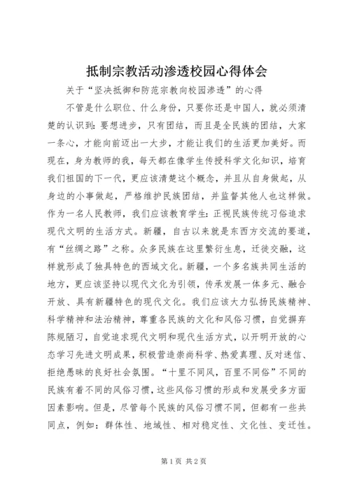 抵制宗教活动渗透校园心得体会.docx