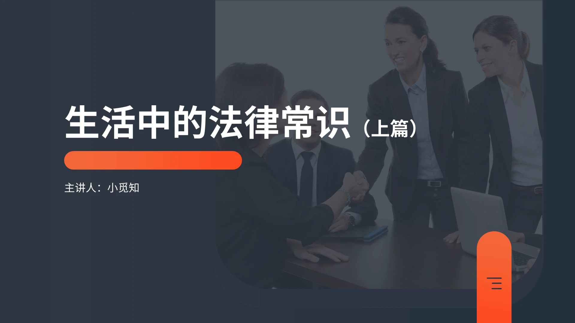 深色商务简约生活中的法律常识商务通用PPT模板