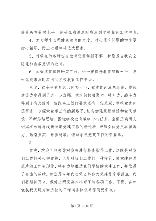 学校基层党建工作的汇报材料 (2).docx