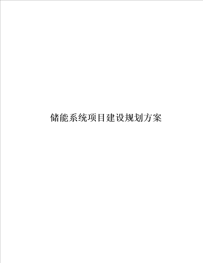 储能系统项目建设规划方案41页