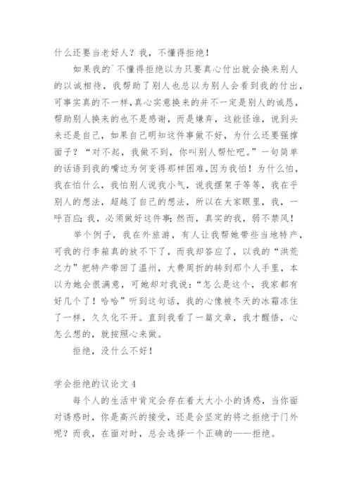 学会拒绝的议论文.docx
