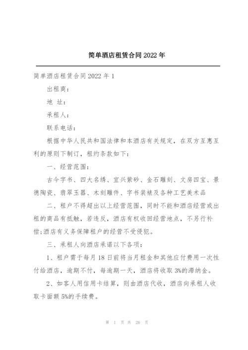 简单酒店租赁合同2022年.docx