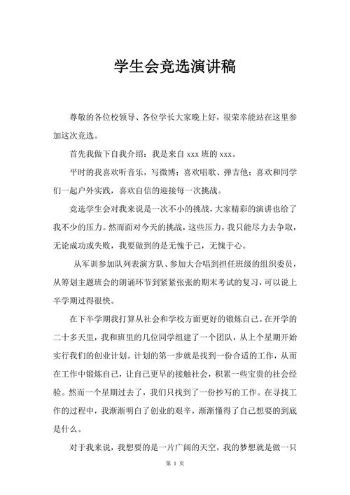 学生会竞选演讲稿