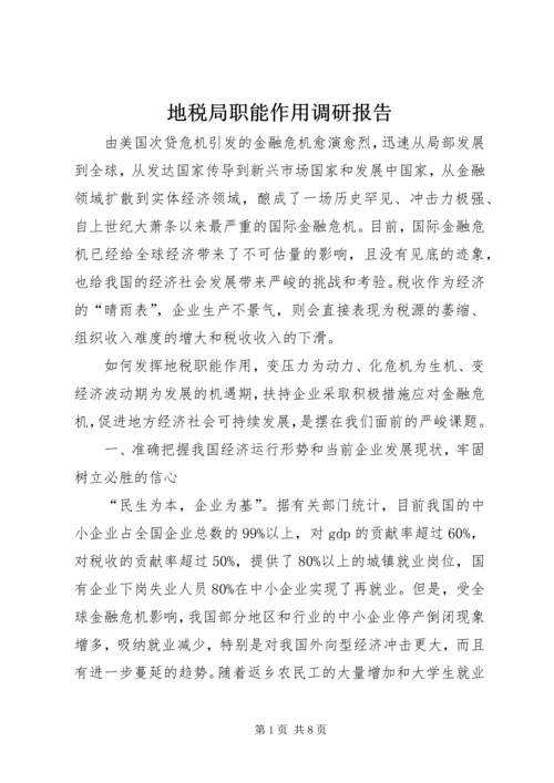 地税局职能作用调研报告.docx