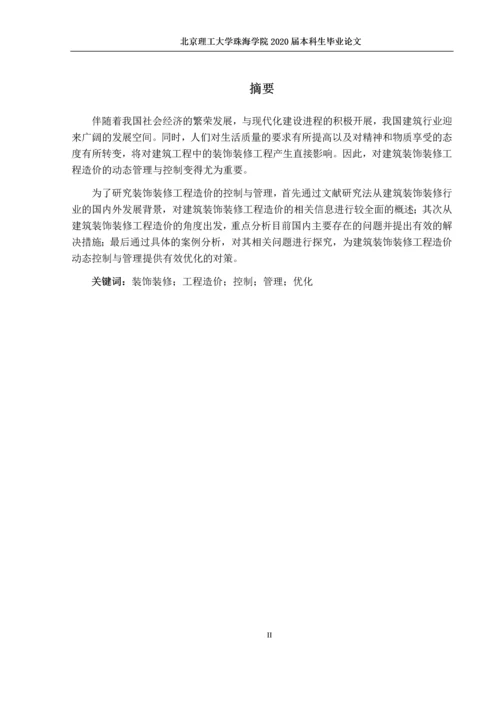 建筑装饰装修工程造价控制与管理.docx