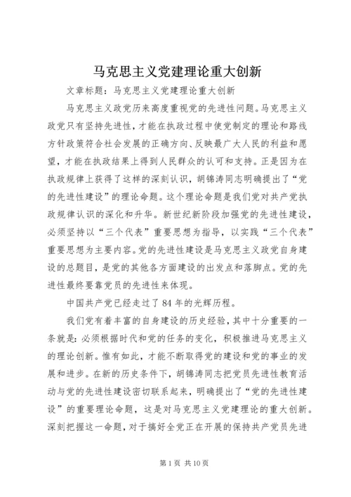马克思主义党建理论重大创新 (3).docx