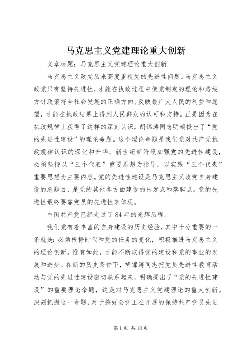 马克思主义党建理论重大创新 (3).docx