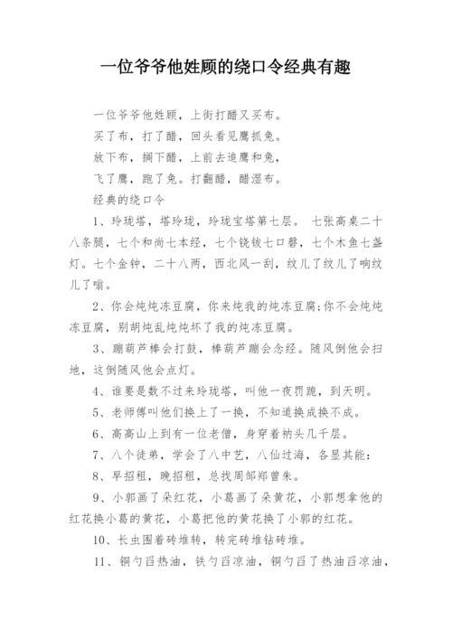 一位爷爷他姓顾的绕口令经典有趣.docx