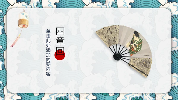 日式风浮世绘商业计划书通用PPT