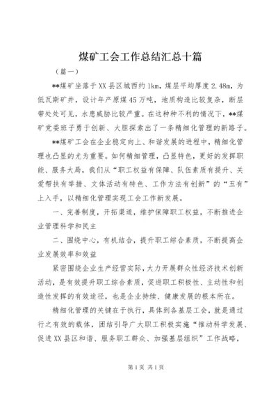 煤矿工会工作总结汇总十篇 (2).docx