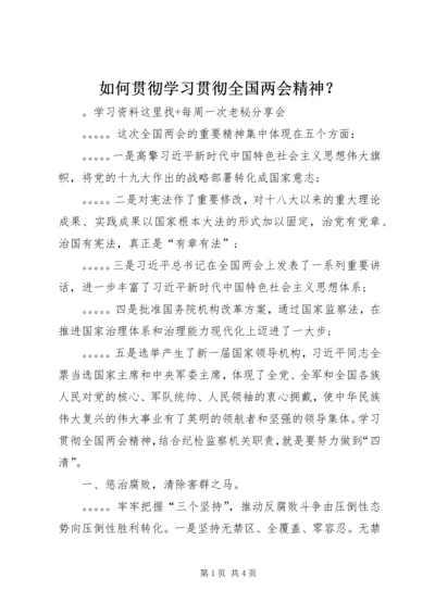 如何贯彻学习贯彻全国两会精神？.docx