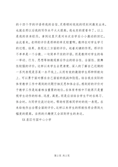 学习《走向发展性课程评价—谈新课程的评价改革》的心得体会 (3).docx