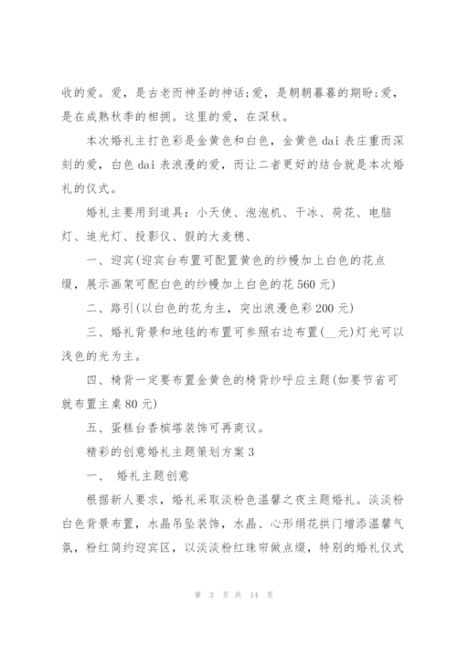 精彩的创意婚礼主题策划方案.docx