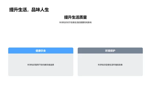 科学生活实践教学PPT模板