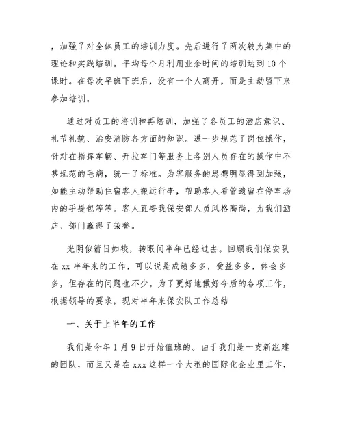 保安上半年工作总结范文