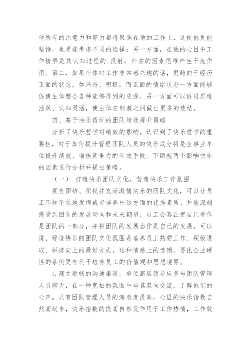 以快乐哲学提升团队工作绩效论文.docx