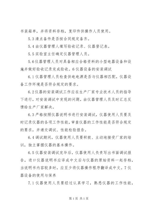 仪器设备管理制度_1.docx