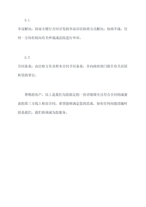 第三方拟定线上租房合同