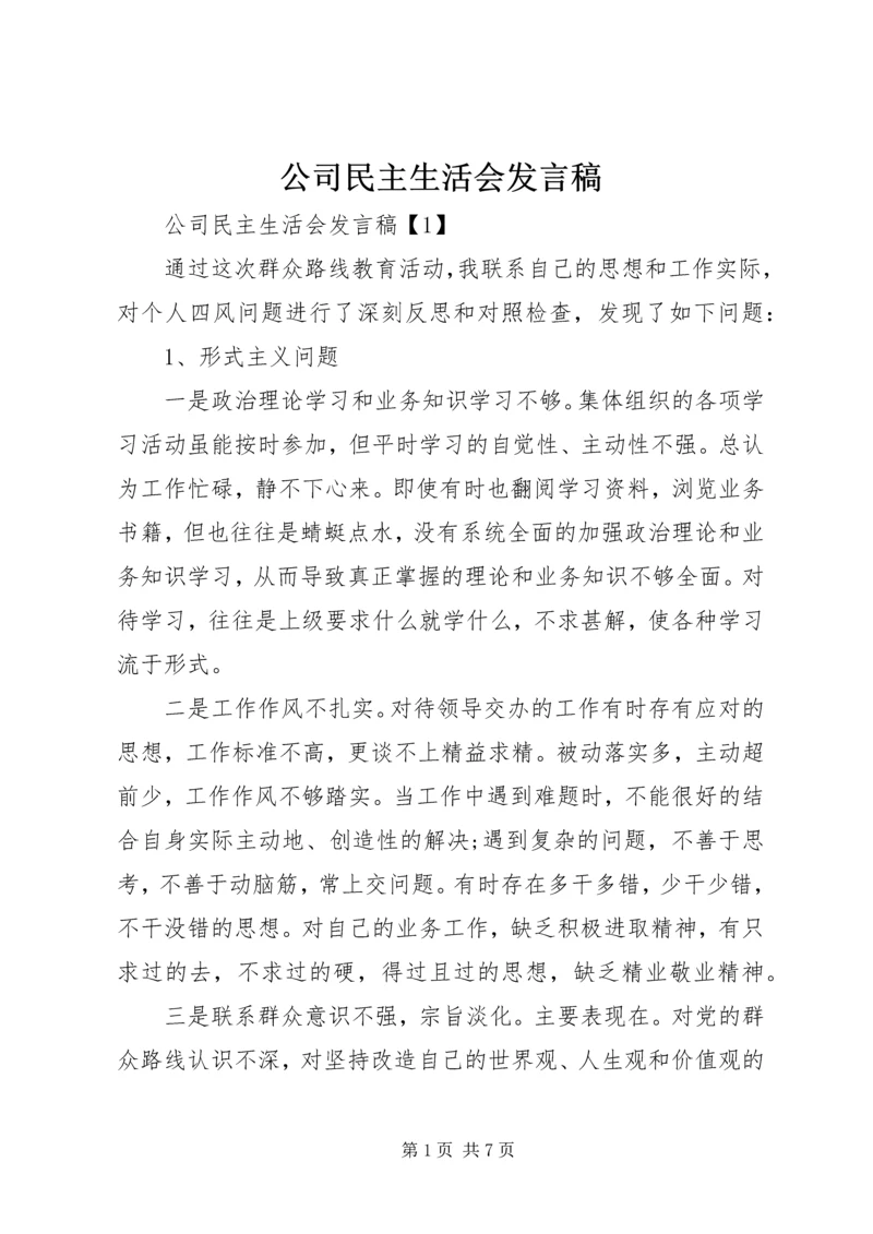 公司民主生活会讲话稿.docx