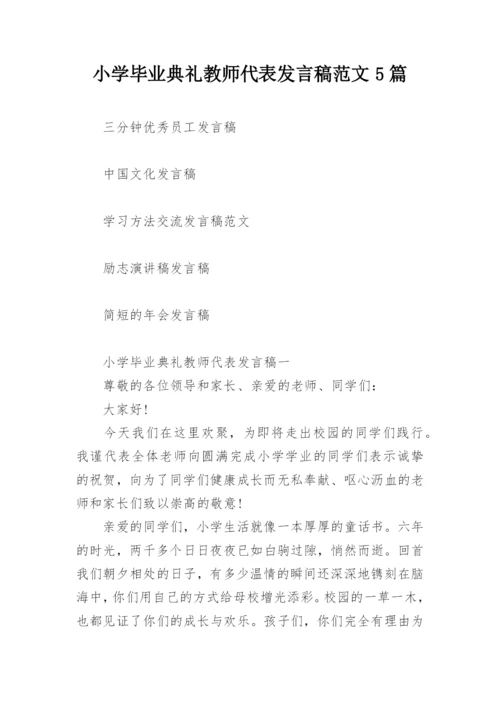 小学毕业典礼教师代表发言稿范文5篇.docx