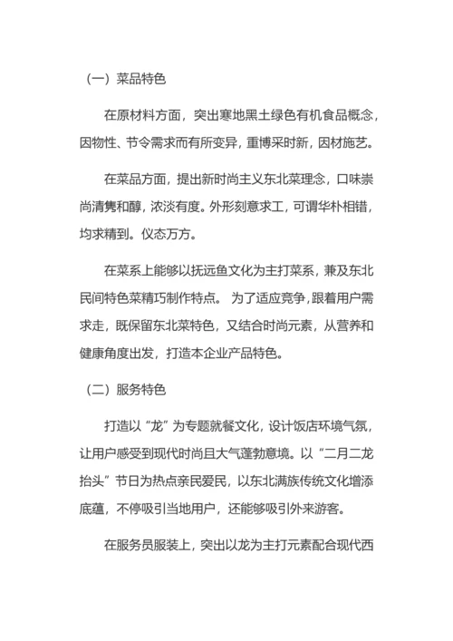 东北餐饮综合项目专业策划专项方案框架.docx