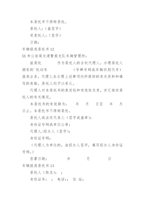 车辆报废委托书.docx