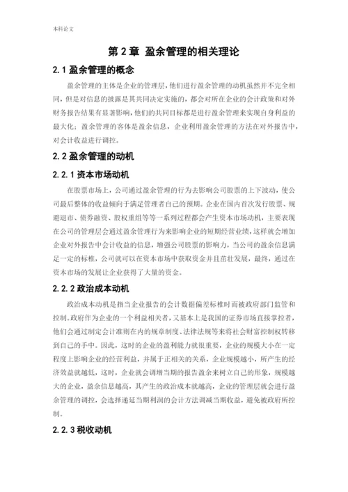 166020307_ 白钰_[论文]南纺股份盈余管理动机及行为研究.docx