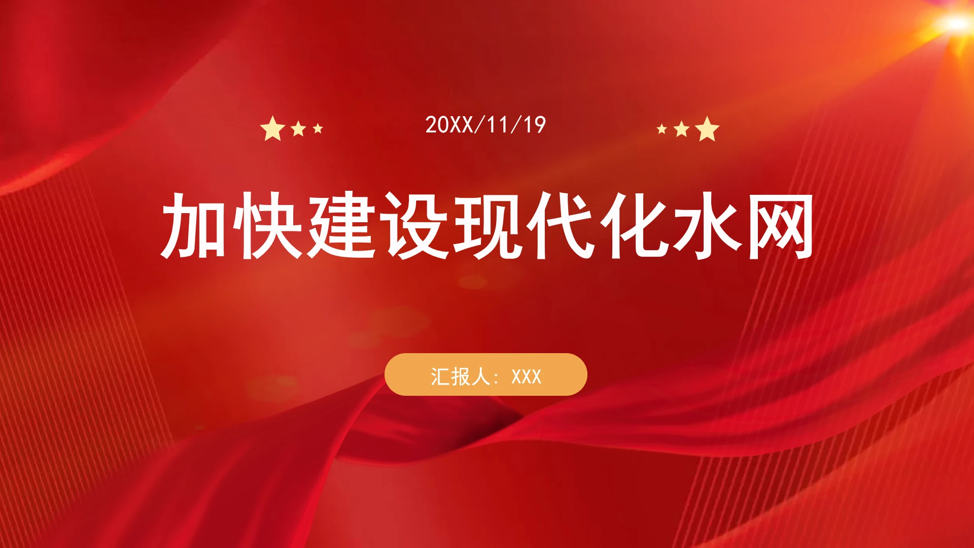 确保供水保障加快建设现代化水网ppt课件