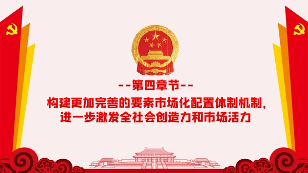 新时代加快完善社会主义市场经济体制的意见PPT