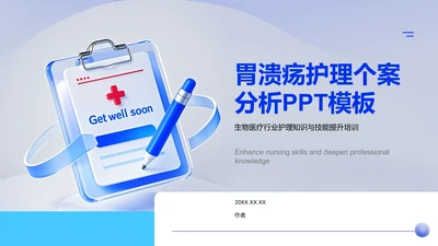 胃溃疡护理个案分析PPT模板