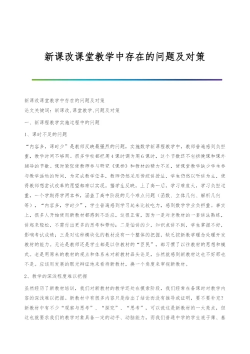 新课改课堂教学中存在的问题及对策.docx