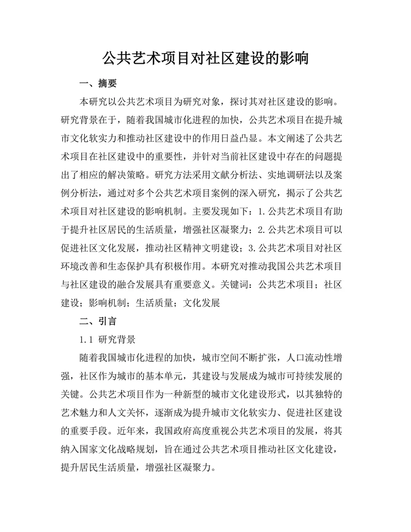 公共艺术项目对社区建设的影响