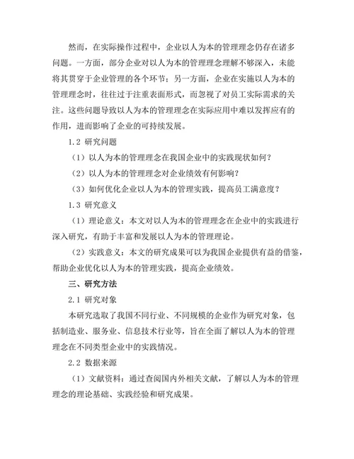 以人为本的管理理念在企业中的实践