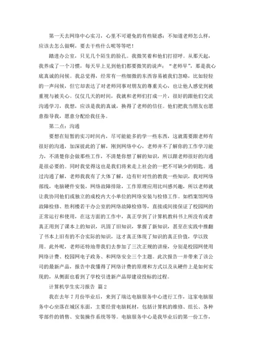 计算机学生实习报告汇总七篇.docx