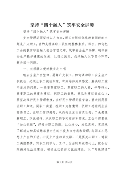 坚持“四个融入”筑牢安全屏障 (3).docx