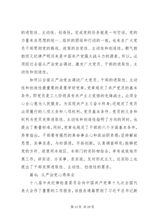 从严治党心得体会汇总15篇.docx