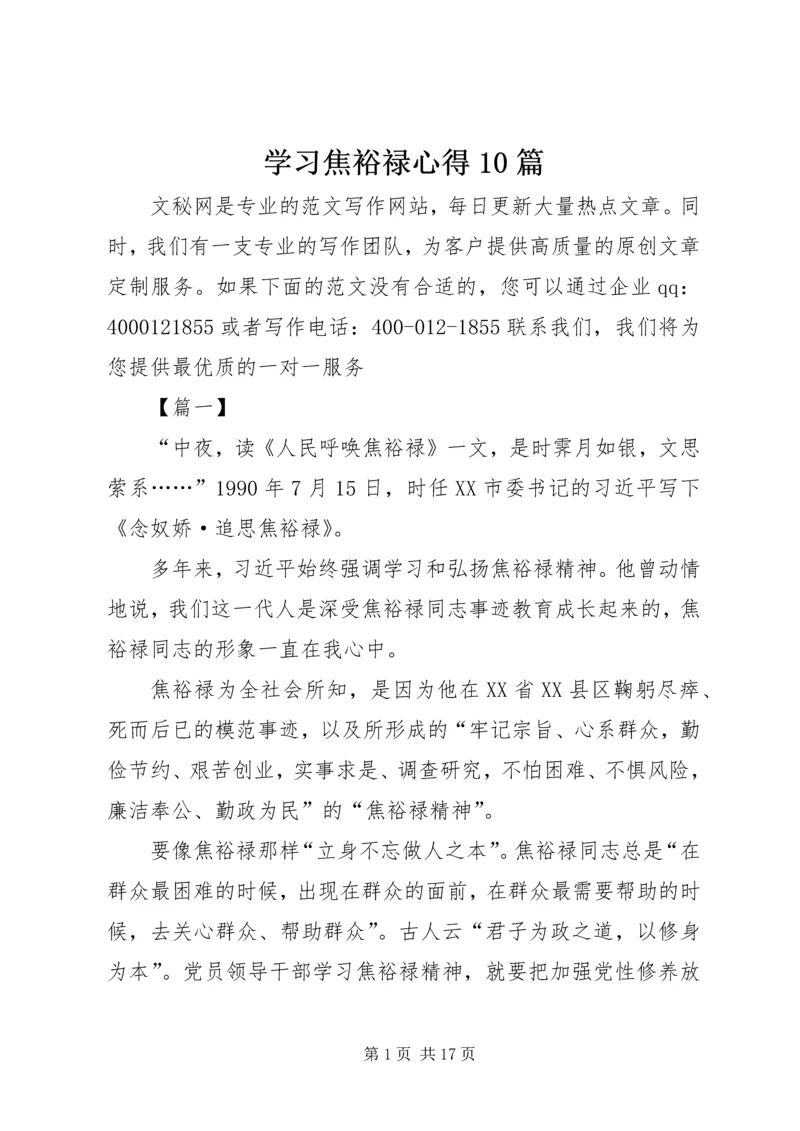 学习焦裕禄心得10篇.docx