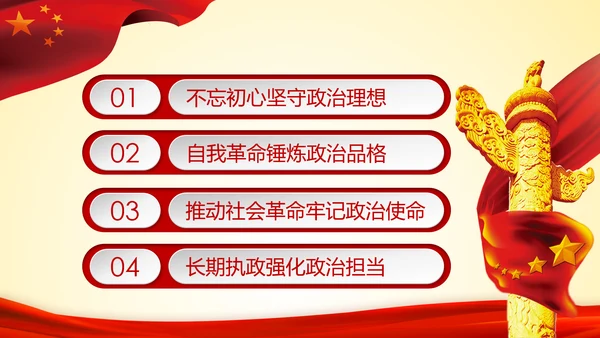 铸就忠诚于党的政治灵魂品格PPT不忘初心牢记使命