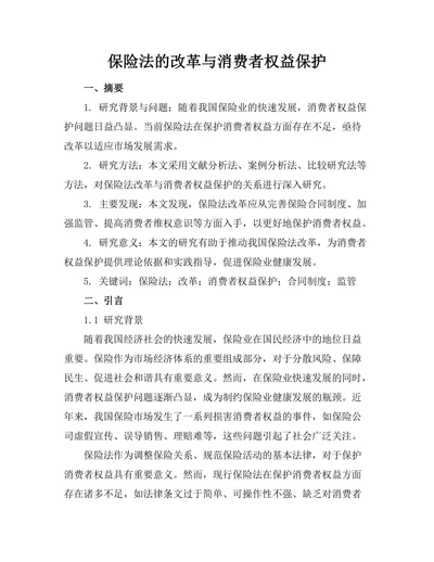 保险法的改革与消费者权益保护