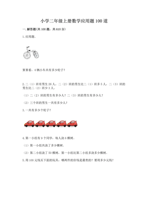 小学二年级上册数学应用题100道精品.docx